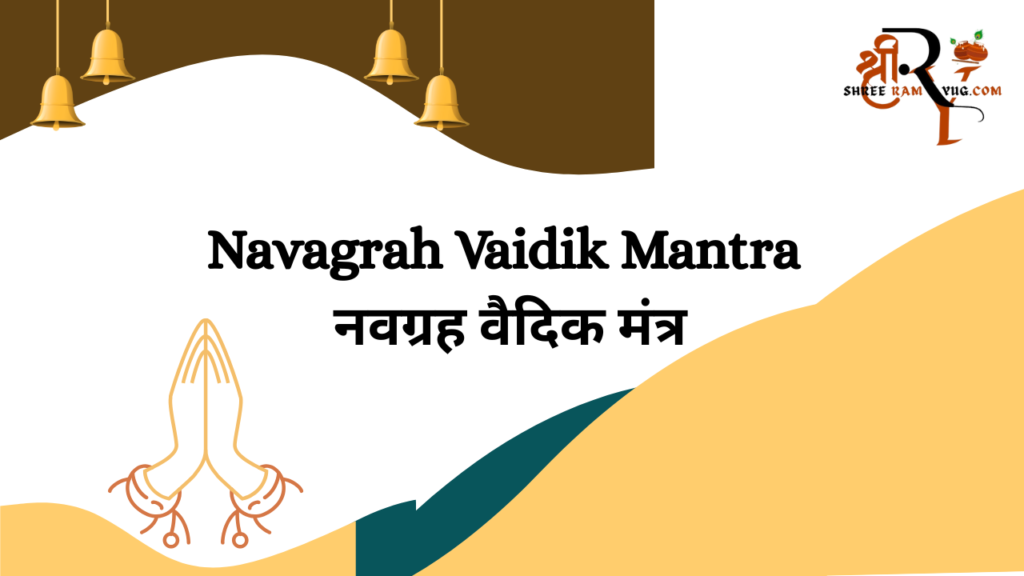 Navagraha mantra नवग्रह वैदिक मंत्र