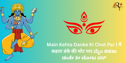 Main kehata danke ki chot par Main Kehta Danke Ki Chot Par