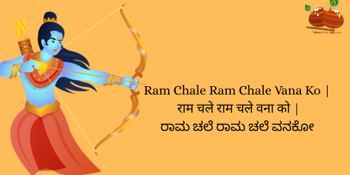 Ram Chale Ram Chale Vana Ko