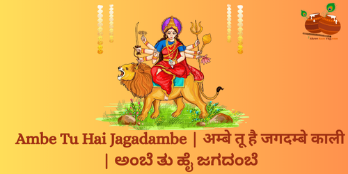 Ambe Tu Hai Jagadambe