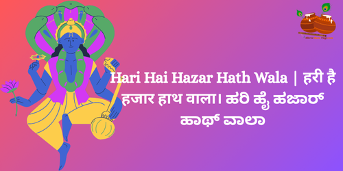 Hari hai Hazar hath Wala