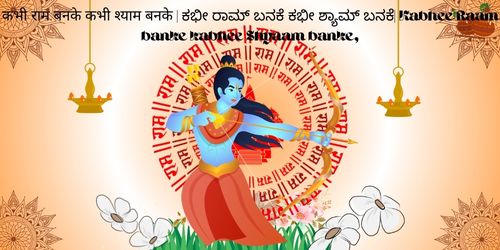 कभी राम बनके कभी श्याम बनके