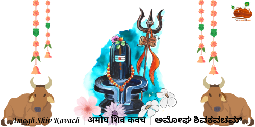 Shree Amogha Shiv Kavach