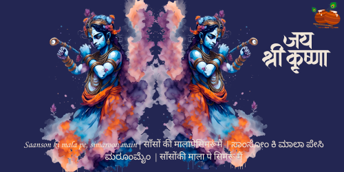 Saanson ki mala pe, simaroon main