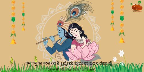 Prem Prabhu ka baras raha hai