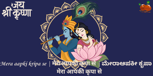 Mera aapki kripa se