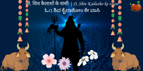 O, Shiv Kailasho ke vaasi