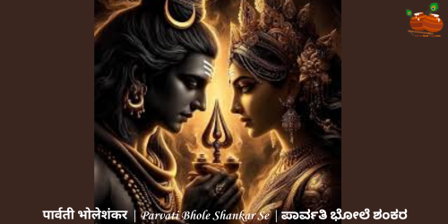 Parvati Bhole Shankar Se