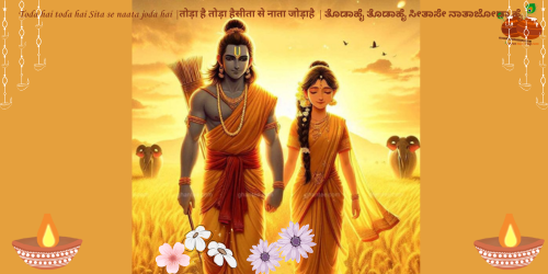 Toda hai toda hai Sita se naata joda hai