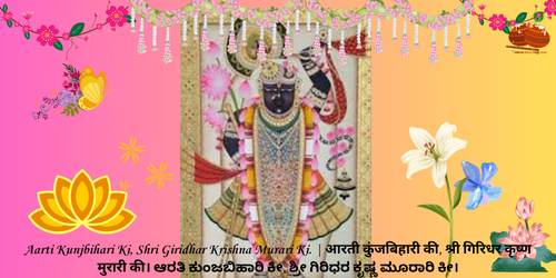 Aarti Kunjbihari Ki, Shri Giridhar Krishna Murari Ki.