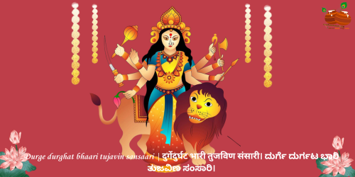 durge durghat bhaari tujavin sansaari