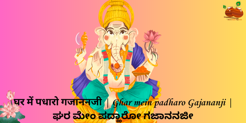 Ghar mein padharo Gajananji