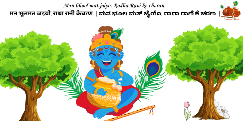 Man bhool mat jaiyo, Radha Rani ke charan