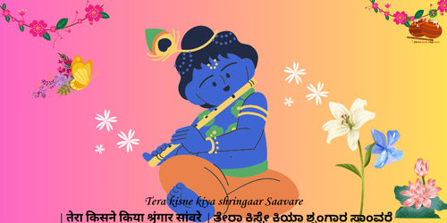 Tera Kisne Kiya Shringar saavare