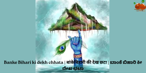 Banke Bihari ki dekh chhata