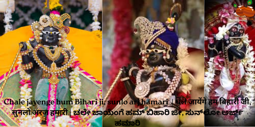 Chale jayenge hum Bihari ji,