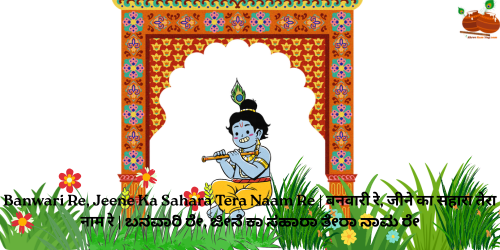 Banwari Re, Jeene Ka Sahara Tera Naam Re