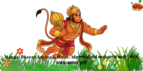 Mangal Bhavan Amangal Haari