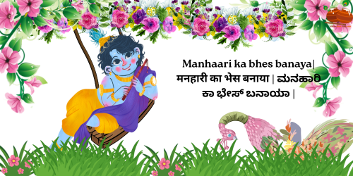 Manhaari ka bhes banaya