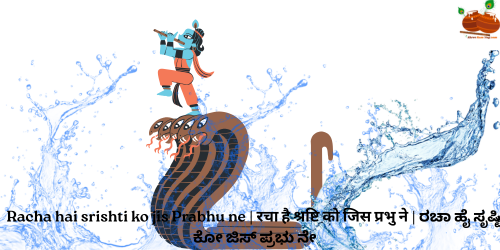 Racha hai srishti ko jis Prabhu ne