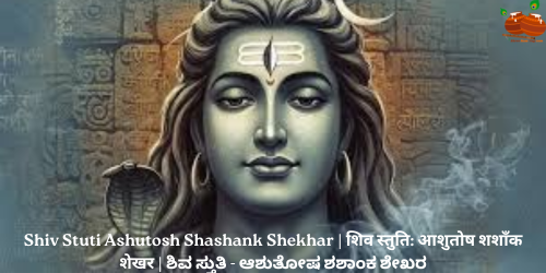Shiv Stuti Ashutosh Shashank Shekhar