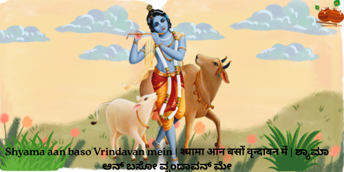  Shyama aan baso Vrindavan mein