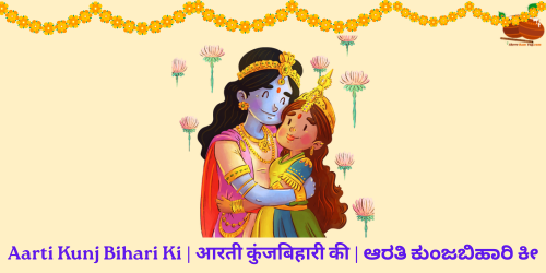 Aarti Kunj Bihari Ki