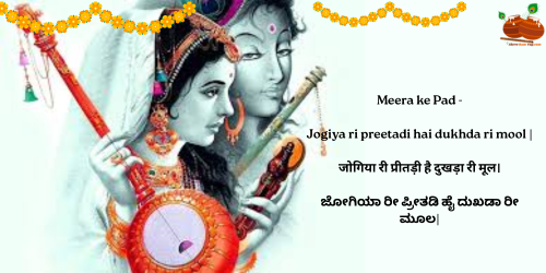 Jogiya ri preetadi hai dukhda ri mool.