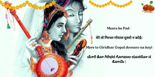 Mere to Giridhar Gopal