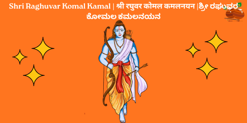 Shri Raghuvar Komal Kamal