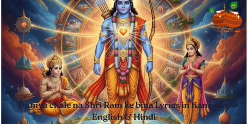 Duniya chale na Shri Ram ke bina