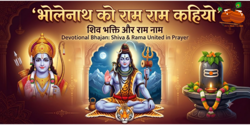 Bholenath Ko Ram Ram Kahiyo